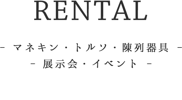 RENTAL - マネキン・トルソ・陳列器具 - 展示会・イベント -